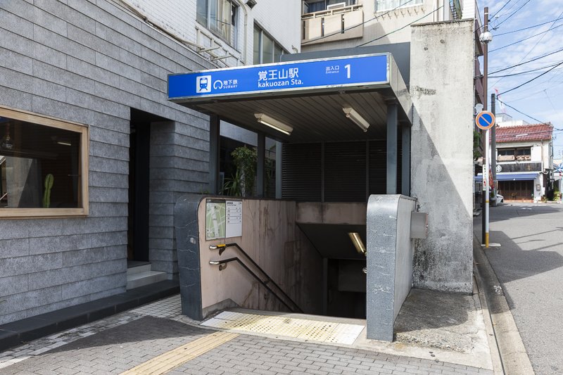 「覚王山駅」