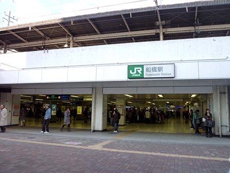 「船橋」駅