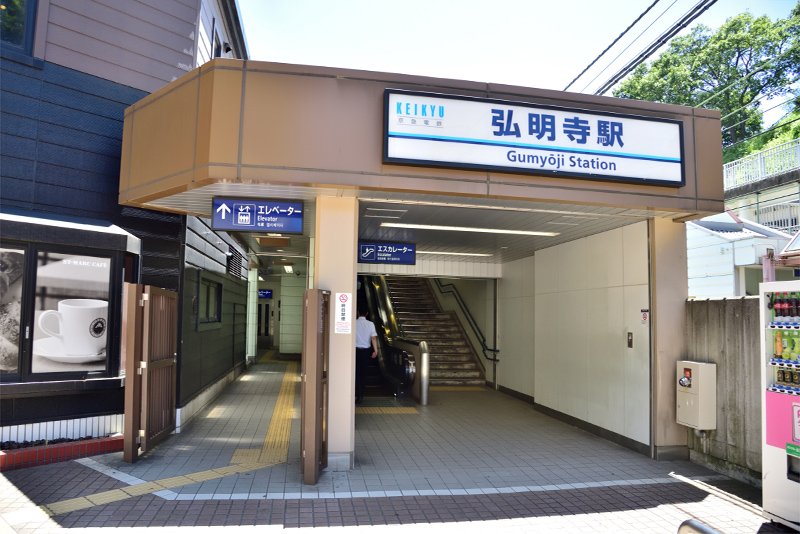 弘明寺駅（京急）