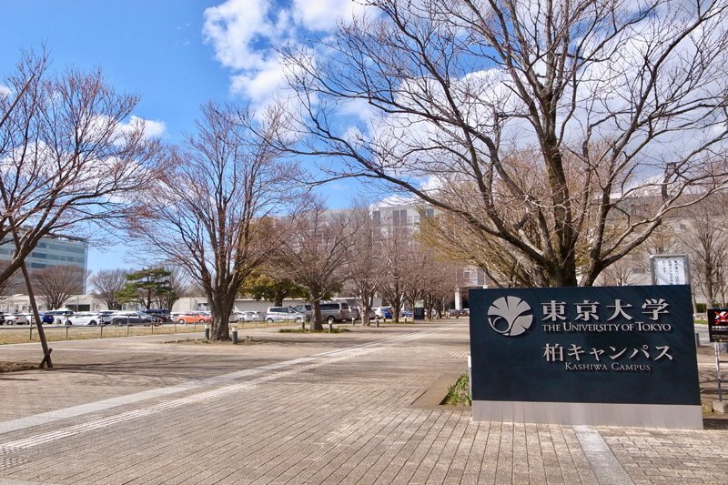 公園横にある「東京大学柏キャンパス」