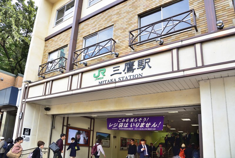 JR中央線「三鷹」駅