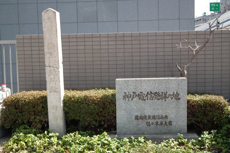 神戸電信発祥の地の碑