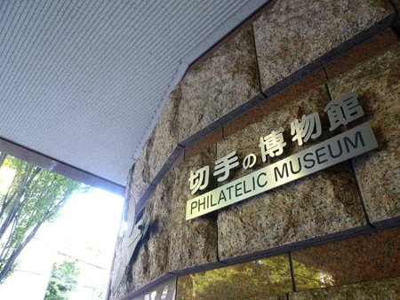 切手の博物館