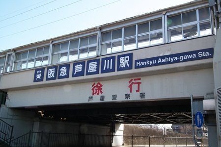 阪急「芦屋川」駅